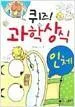 (퀴즈!) 과학상식 : 인체 표지
