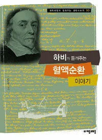 하비가 들려주는 혈액순환 이야기 표지