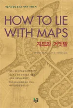 지도와 거짓말 표지