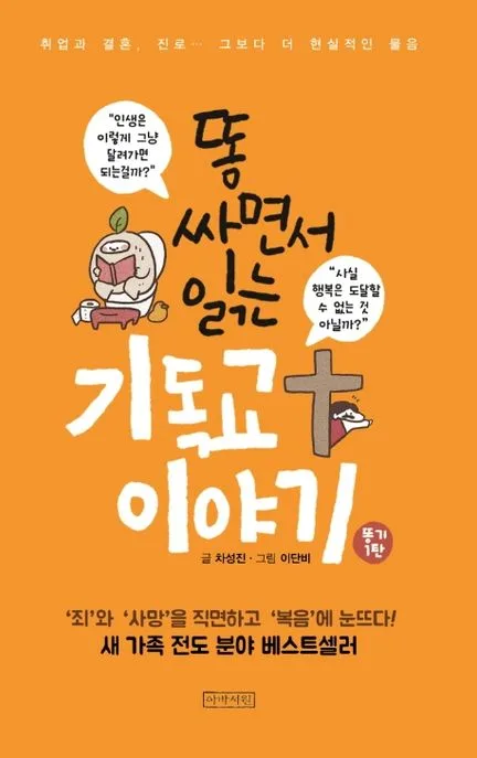 똥 싸면서 읽는 기독교 이야기 표지