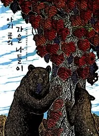 아기곰의 가을 나들이 표지