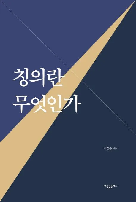 칭의란 무엇인가 표지