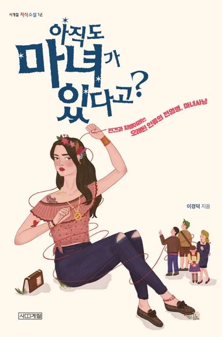 아직도 마녀가 있다고? : 편견과 차별이라는 오래된 인류의 전염병, 마녀사냥 표지