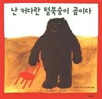 난 커다란 털북숭이 곰이다 표지