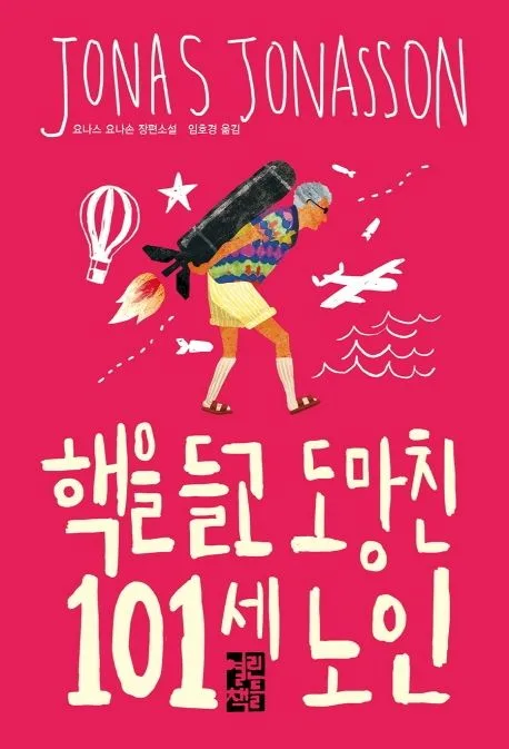 핵을 들고 도망친 101세 노인 : 요나스 요나손 장편소설 표지
