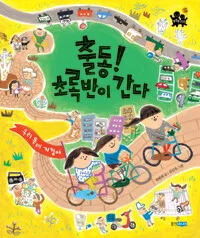 출동! 초록반이 간다 표지