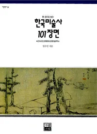 (한권으로 보는)한국미술사 101장면 표지