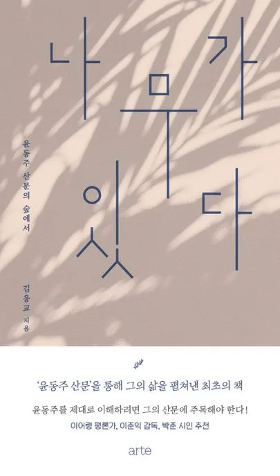 나무가 있다 : 윤동주 산문의 숲에서 표지