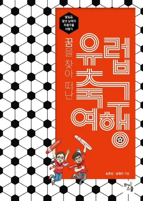 (꿈을 찾아 떠난) 유럽 축구 여행 : 열일곱, 열넷 남매의 좌충우돌 여행기 표지