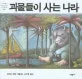 괴물들이 사는 나라 표지