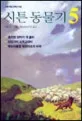 시튼동물기 5 표지