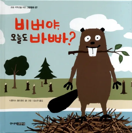 비버야, 오늘도 바빠? 표지