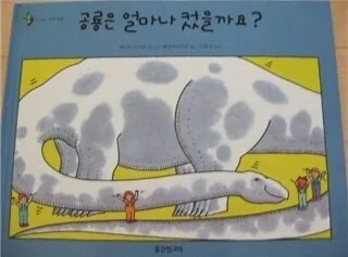 공룡은 얼마나 컸을까요? 표지