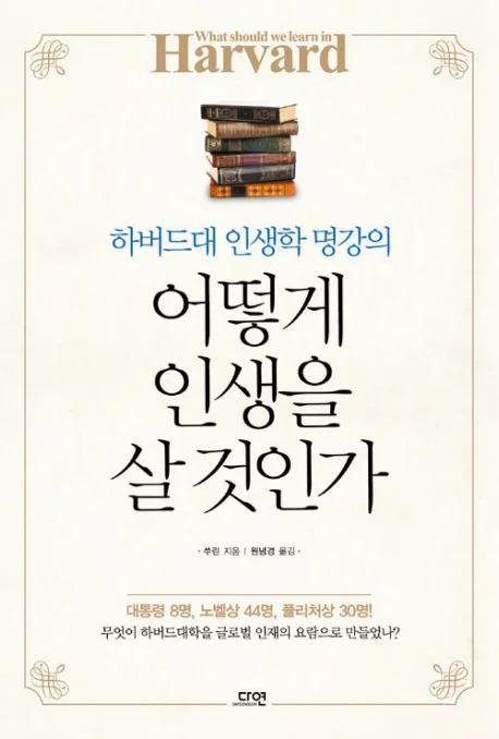 (하버드대 인생학 명강의) 어떻게 인생을 살 것인가 표지
