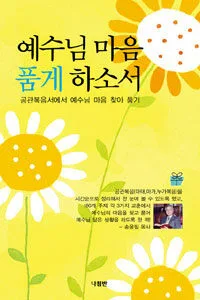 예수님 마음 품게 하소서! 표지