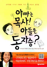 아빠는 목사 아들은 동자승 표지