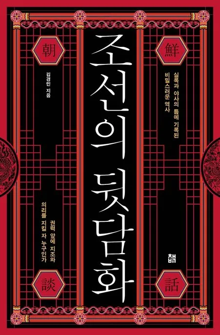 조선의 뒷담화 : 실록과 야사의 틈에 기록된 비밀스러운 역사 : 권력 앞에 지조와 의리를 지킬 자 누구인가 표지