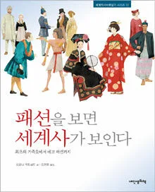 패션을 보면 세계사가 보인다 표지
