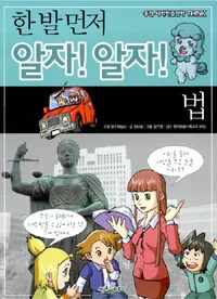 (한 발 먼저 알자! 알자!) 법 표지