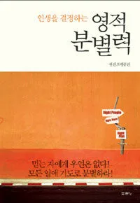 (인생을 결정하는) 영적 분별력 표지