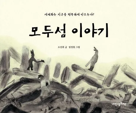 모두섬 이야기 표지