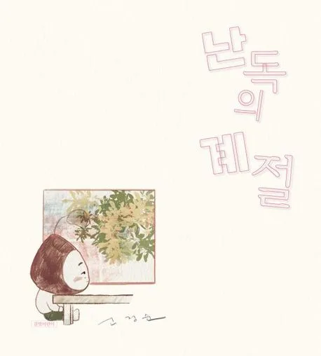 난독의 계절 표지
