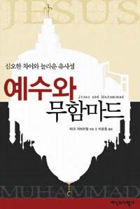 심오한 차이와 놀라운 유사성 예수와 무함마드 표지