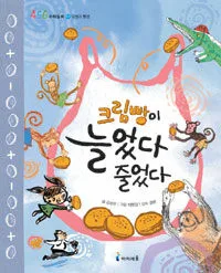 크림빵이 늘었다 줄었다 표지