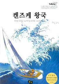 켄즈케 왕국 표지