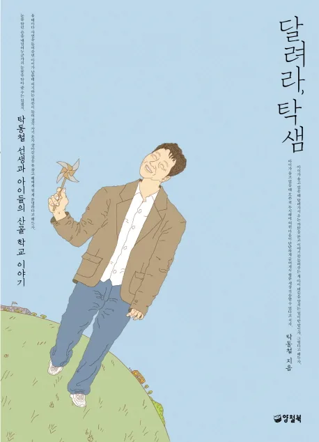 달려라, 탁샘 표지