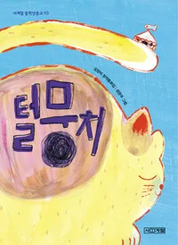 털뭉치 표지