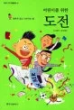 어린이를 위한 도전 표지