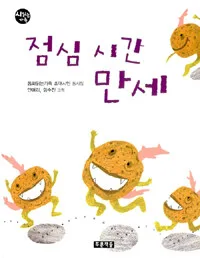 점심 시간 만세 : 동화읽는가족 초대시인 동시집 표지