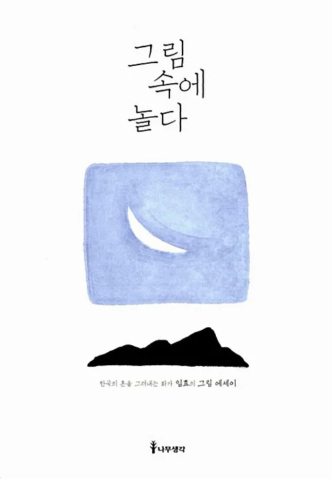 그림 속에 놀다 표지