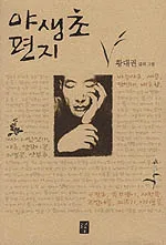 야생초 편지 표지