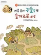 아홉굽이구슬을꿴 슬기로운 소년 표지