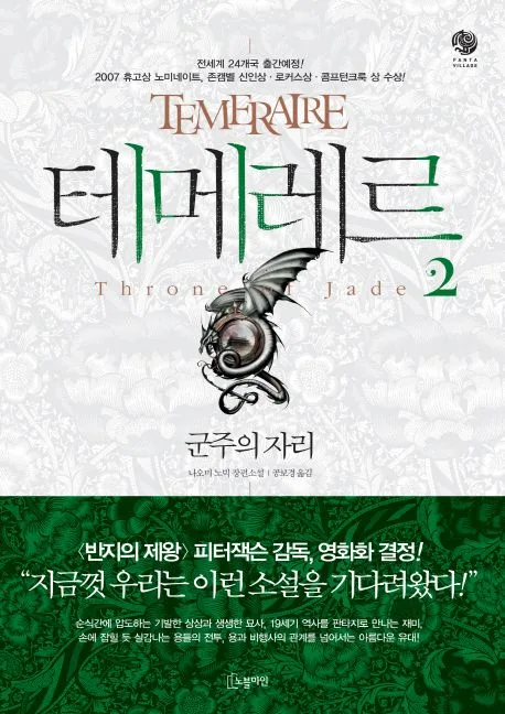 테메레르. 2 : 군주의 자리 표지