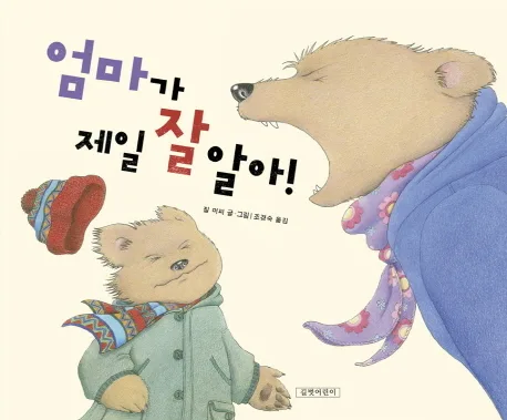 엄마가 제일 잘 알아! 표지
