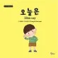 오늘은(베트남어) 표지