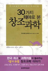 30가지 테마로 본 창조과학 표지