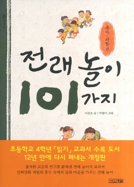 전래놀이 101가지 : 유아 저학년 표지