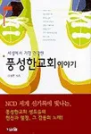 (세상에서 가장 건강한) 풍성한 교회이야기 표지