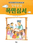 (정약용의)목민심서 표지