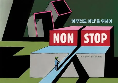 Non stop : '아무 것도 아닌'을 위하여 표지