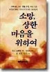 소망, 상한 마음을 위하여 표지