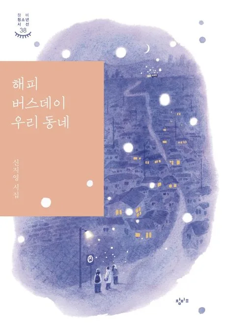 해피 버스데이 우리 동네 : 신지영 시집 표지