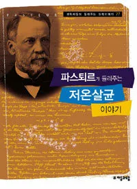 파스퇴르가 들려주는 저온살균 이야기 표지