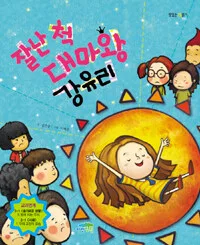 잘난 척 대마와 강유리 표지