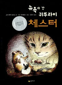 뉴욕에 간 귀뚜라미 체스터 표지