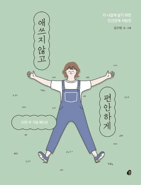 애쓰지 않고 편안하게 표지